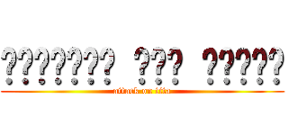 அட்டாக் அன் டைடன் (attack on tita)