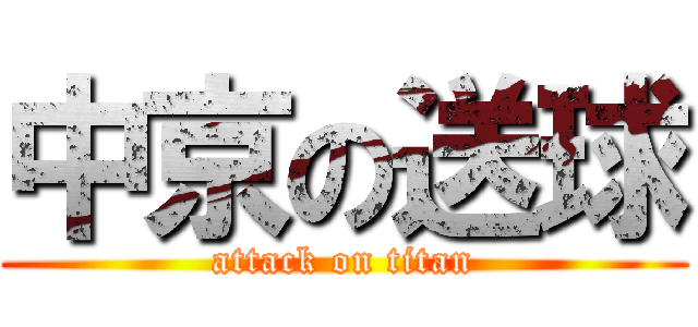 中京の送球 (attack on titan)