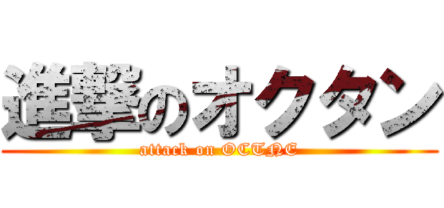 進撃のオクタン (attack on OCTNE)