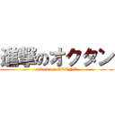 進撃のオクタン (attack on OCTNE)