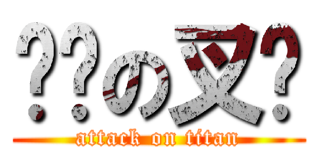 毕业の叉烧 (attack on titan)