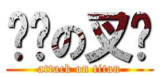 毕业の叉烧 (attack on titan)