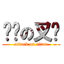 毕业の叉烧 (attack on titan)