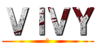 ＶＩＶＹ (ｔ)