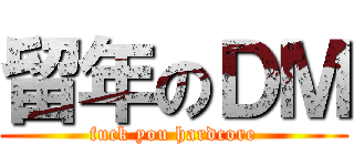 留年のＤＭ (fuck you hardcore)