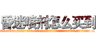 昏迷喷剂怎么买到 (昏迷喷剂怎么买到【电.话156x1318x7580-Q1991936399鑫宏药业】我们做的是长期生意,靠的是老客户长期支持
参考消息网2月20日报道 韩媒称，“剩女多、离婚率高的城市，房价一定会上涨。”这是中国经济学家金岩石2016年12月参加在上海举行的房地产相关论坛时说的话。
)