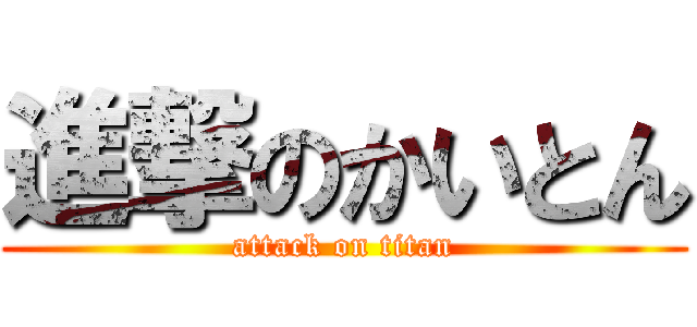 進撃のかいとん (attack on titan)