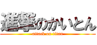 進撃のかいとん (attack on titan)