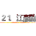 ２１．江彥勳 (attack on titan)