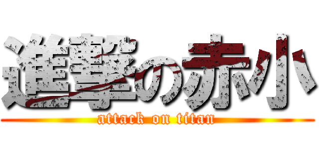 進撃の赤小 (attack on titan)