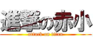 進撃の赤小 (attack on titan)