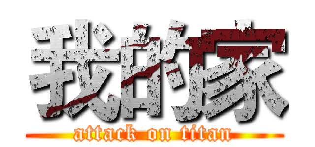 我的家 (attack on titan)