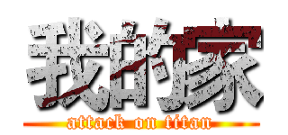 我的家 (attack on titan)