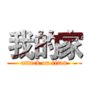 我的家 (attack on titan)