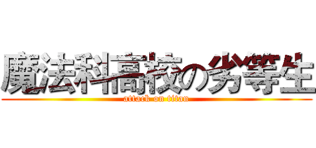 魔法科高校の劣等生 (attack on titan)