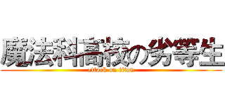 魔法科高校の劣等生 (attack on titan)