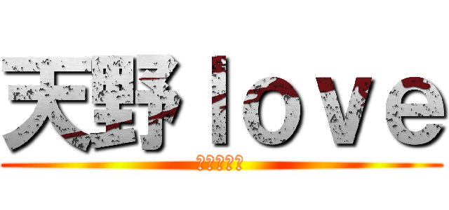 天野ｌｏｖｅ (天野志村♥)