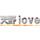 天野ｌｏｖｅ (天野志村♥)