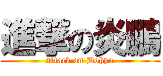 進撃の炎鵬 (attack on Dohyo)