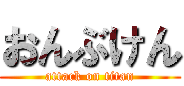 おんぶけん (attack on titan)