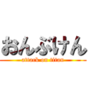 おんぶけん (attack on titan)