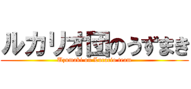 ルカリオ団のうずまき (Uzumaki on Lucario team)