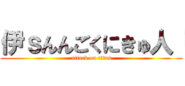 伊ｓんんごくにきゅ人「 (attack on titan)
