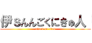 伊ｓんんごくにきゅ人「 (attack on titan)