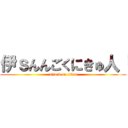 伊ｓんんごくにきゅ人「 (attack on titan)