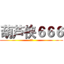葫芦侠６６６ (桔子)