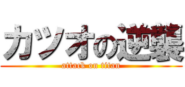 カツオの逆襲 (attack on titan)