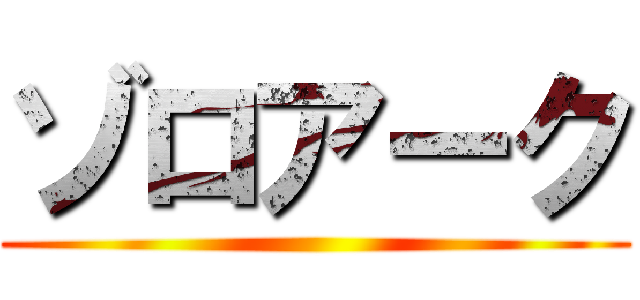 ゾロアーク ()