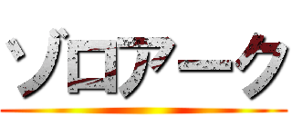 ゾロアーク ()