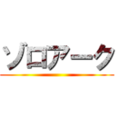 ゾロアーク ()