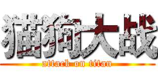 猫狗大战 (attack on titan)