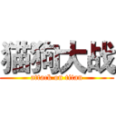 猫狗大战 (attack on titan)