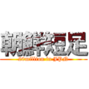 朝鮮短足 (20million in JPN)