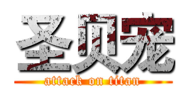 圣贝宠 (attack on titan)