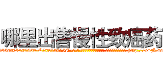 哪里出售慢性致癌药 (哪里出售慢性致癌药【电-186x2687x6963-Q278180069元-吉-药-业】我们做的是长期生意,靠的是老客户长期支持 http://sngk.net/LJ4Pi9
)