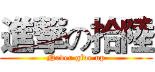 進撃の拾陸 (Never give up)