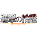 進撃の拾陸 (Never give up)