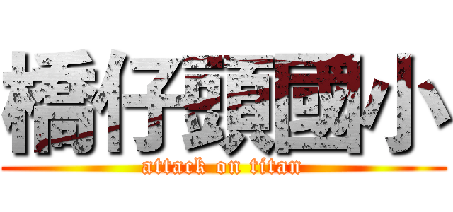 橋仔頭國小 (attack on titan)