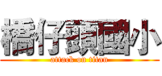 橋仔頭國小 (attack on titan)