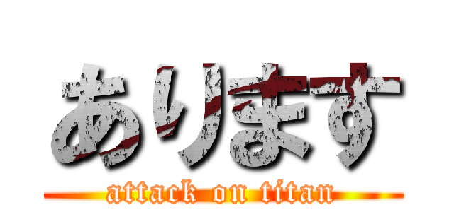 あります (attack on titan)