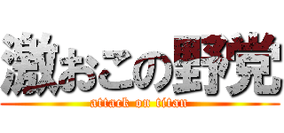 激おこの野党 (attack on titan)