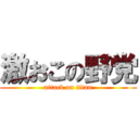 激おこの野党 (attack on titan)