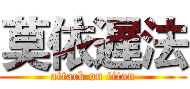莫依遅法 (attack on titan)
