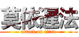 莫依遅法 (attack on titan)