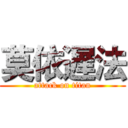 莫依遅法 (attack on titan)