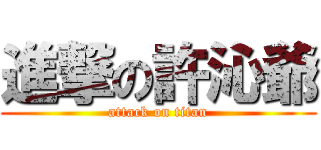 進撃の許沁爺 (attack on titan)